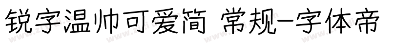 锐字温帅可爱简 常规字体转换